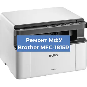 Замена лазера на МФУ Brother MFC-1815R в Перми